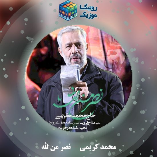 دانلود نماهنگ نصر من الله محمد کریمی